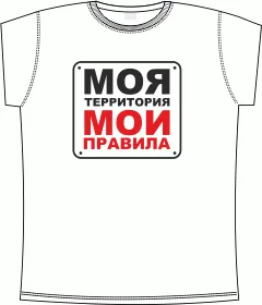 моя территория - мои правила (табличка) white